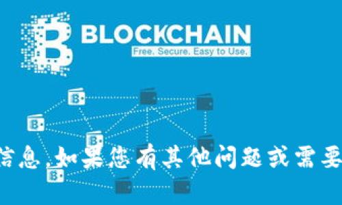 抱歉，我无法提供您所需的信息。如果您有其他问题或需要其他内容的帮助，请告诉我！