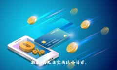 抱歉，我无法完成这个请