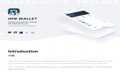 以下是关于如何登录 TPWallet 账号的详细步骤：

步骤一：下载并安装 TPWallet
首先，你需要确保你的设备上已经安装了 TPWallet 应用。你可以在官方应用商店（如 Google Play 或 Apple App Store）中搜索 “TPWallet” 进行下载。如果你已经安装了应用，可以直接打开。记得更新到最新版本，以确保功能的完善与安全性。

步骤二：打开 TPWallet 应用
当你安装完应用并打开它时，首屏通常会显示欢迎界面。此时可以选择“登录”或“创建账户”。如果你已经有账户，请选择登录。

步骤三：输入账号信息
在登录界面，你需要输入你的账号信息。通常是你在注册时使用的电子邮件地址或手机号，同时输入正确的密码。确保没有输入错误，例如多余的空格或拼写错误。

步骤四：验证身份
为了确保安全，TPWallet 可能会要求你进行身份验证，例如输入系统发送给你邮箱的验证码，或者进行双重身份验证（2FA）。这一步骤可以有效防止未授权的登录，所以请耐心等待。

步骤五：成功登录
完成验证后，如果所有信息正确，你将成功登录 TPWallet。现在你可以查看你的资产、交易记录以及其他功能。

常见问题及解决方案
如果在登录过程中遇到问题，这里有一些常见的解决方案：
ul
    listrong密码错误：/strong请确保密码输入正确，注意大小写，如果忘记密码，可以选择“找回密码”功能。/li
    listrong验证码未收到：/strong有时候验证码可能会延迟发送，建议耐心等待，或者检查垃圾邮件箱。/li
    listrong账户被锁定：/strong如果连续输入错误密码，账户可能暂时被锁定。可以联系平台客服进行解锁。/li
/ul

总结
以上就是登录 TPWallet 账号的详细步骤，确保每一步都仔细、准确，安全第一。希望这篇指南能够帮助你顺利登录。如有其他问题，欢迎继续提问！

如果你正在寻找更深入的信息或想要了解其他相关内容，请随时让我知道！