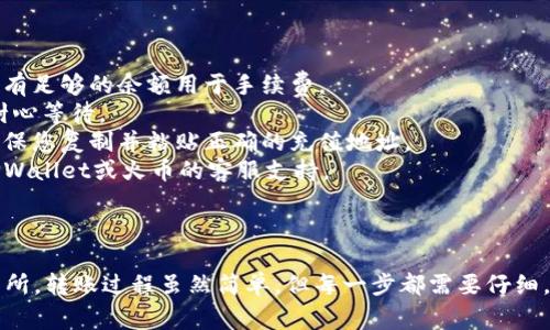 要将Pig币从TPWallet提到火币（Huobi）交易所，您可以按照以下步骤进行操作。这些步骤为您提供了一种简单易懂的方式，以确保您顺利完成转账。

### 步骤1：打开TPWallet

首先，确保您已经下载并安装TPWallet，并且创建了自己的钱包。如果您还没有钱包，可以按照钱包应用的提示进行注册和设置。

### 步骤2：查看您的Pig币

在TPWallet中，您需要找到并点击Pig币的选项。这通常可以在“资产”或“余额”部分找到。确保您的Pig币已经成功存入您的TPWallet中。

### 步骤3：获取火币的Pig币充值地址

1. 登录您的火币账户。如果您尚未注册，可以访问火币官网进行注册。
2. 在火币主界面上，找到“资产”或“钱包”选项，点击进入。
3. 找到“充值”选项，搜索Pig币，选择它。
4. 系统会提供一个充值地址，请务必复制这个地址，以便后续使用。

### 步骤4：发起转账

1. 返回TPWallet，点击Pig币，然后选择“发送”或“转账”功能。
2. 在发送界面，您需要粘贴刚才从火币获取的充值地址。
3. 输入您想要转账的数量。确保您转账的金额符合您的需求，并考虑网络手续费。
4. 再次确认地址和转账金额是正确的，以避免错误。

### 步骤5：确认和提交转账

在确认所有信息准确无误后，点击“确认”或“发送”按钮，TPWallet将会处理您的转账请求。

### 步骤6：检查转账状态

转账完成后，您可以在TPWallet查看交易记录，确认交易是否成功。同时，您也可以在火币的“资产”页面查看您的Pig币是否到账。通常，到账时间取决于网络的拥堵程度。

### 常见问题和注意事项

- **手续费**：转账时需要支付一定的手续费，请确保您的钱包中有足够的余额用于手续费。
- **网络确认**：Pig币的转账可能需要一定的区块确认时间，请耐心等待。
- **错误地址**：转账到错误地址可能导致资金无法找回，务必确保您复制并粘贴正确的充值地址。
- **联系支持**：如果在转账过程中遇到任何问题，请及时联系TPWallet或火币的客服支持。

### 结语

通过以上步骤，您应该能够顺利将Pig币从TPWallet转到火币交易所。转账过程虽然简单，但每一步都需要仔细，以免发生不必要的错误。希望这些指导能够帮助您顺利完成转账！