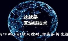 当你的TPWallet被风控时，你