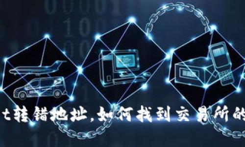 当你将tpwallet转错地址，如何找到交易所的“迷路小精灵”？