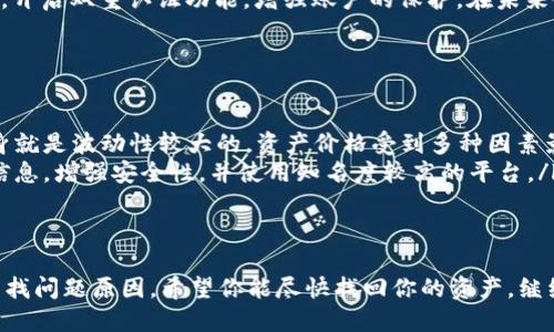 遇到在TPWallet中资产消失的情况，确实让人着急。不过别担心，下面我将详细为你解析可能的原因以及解决办法，帮助你找到丢失的资产。请注意在处理这些问题时要保持冷静，很多情况下都能通过正确的步骤找回你的资产。

第一步：确认资产是否真的消失
首先，确保你的资产真的消失了，而不是因为其他原因导致的暂时无法查看。你可以尝试以下步骤来确认：
ul
    li重新启动TPWallet应用，有时候小故障会导致信息未能显示。/li
    li查看你的网络连接，确保网络状况良好。/li
    li切换不同的链或网络，资产可能在不同的网络下显示。/li
/ul

第二步：检查钱包地址
在加密货币世界，钱包地址就像是你的家庭住址。如果你使用了不同的地址进入钱包，可能会无法看到自己的资产。确保你登录的地址是你最初用来接收资产的那一个。如果你不确定自己的钱包地址，可以通过钱包的设置页面查看。

第三步：查看区块链浏览器
如果仍然找不到资产，可以使用区块链浏览器来检查交易记录。在浏览器中输入你的钱包地址，查看是否有对应的交易记录。这样可以确认资产是否真的转移了，或者可能是某种操作造成的错误。

第四步：联系TPWallet客服
如果以上步骤都没能找到你的资产，建议联系TPWallet的客服团队。他们可以帮助你进一步诊断问题并提供解决方案。在联系他们时，准备好你的钱包信息和相关交易记录，以便提高处理效率。

第五步：保护你的资产
在解决问题的同时，也别忘了加强你钱包的安全性。确保你的助记词保管好，不要泄露给他人。开启双重认证功能，增强账户的保护。在未来使用加密货币时，保持谨慎态度，确保每一步操作都在可控范围内。

常见问题解答
下面是一些用户在TPWallet中常见的问题，希望能帮助到你：
ul
    listrong问：/strong为什么我的资产总是出现波动？brstrong答：/strong加密市场本身就是波动性较大的，资产价格受到多种因素影响，比如市场需求、项目进展等。谁还没点小烦恼呢？/li
    listrong问：/strong我该如何避免资产丢失？brstrong答：/strong保持定期备份钱包信息，增强安全性，并使用知名度较高的平台。/li
/ul

总结
总之，TPWallet中资产消失时一定要冷静应对，通过确认、检查和联系支持团队的方式逐步查找问题原因。希望你能尽快找回你的资产，继续享受愉快的加密货币体验！