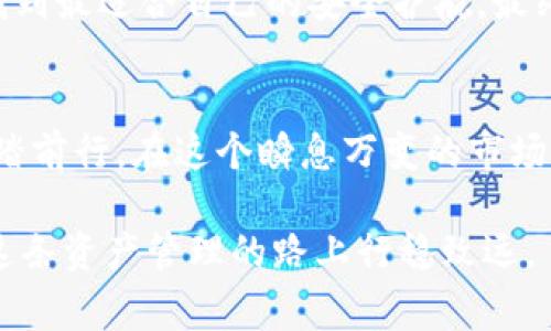 在探讨 TPWallet 和 BK（通常是指 BKEX 或其他 BK 相关交易平台）这两个区块链钱包和交易平台的安全性时，我们可以把这两者比作两个不同风格的保安系统：一个像是经验丰富的老警卫，另一个则是充满现代科技的安防公司。让我们逐步解析它们的安全性及其它特性。

TPWallet：区块链的老牌守护者

1. TPWallet 的安全性分析
TPWallet 是一个为用户提供多种数字资产管理的去中心化钱包，而去中心化的特点本身就给 TPWallet 加上了一层安全防护。使用 TPWallet，用户的私钥掌握在自己手中，如同自己家中钥匙的安全，随时可以查看和管理自己的资产。

2. 多重签名与冷存储
TPWallet 支持多重签名功能，这就像大门上装了多个锁，进入之前要经过多道防线，安全性大大提升。此外，数字资产的冷存储也让我们的资产不容易被黑客攻击，犹如保存在冰冷的地下金库中，不容易被外界侵扰。

3. 社区支持与开源代码
TPWallet 是开源的，用户可以随时查看其代码，查找潜在的漏洞。这种透明度就像是开门见山的态度，信任感油然而生。而且，它有着活跃的社区支持，遇到问题能迅速得到解答，感觉就像有一群小伙伴在身边，大家一起守护自己的资产。

BK：科技感十足的交易平台

4. BK 的安全特性
BK 是一个集中式的交易所，其安全性也非常重要。通过多重认证、资金监控等措施，为用户提供了一套相对系统化的安全保障方案。因此，BK 更像是一家拥有高科技监控设备的安防公司，为你的资产负责。

5. 风险与收益的博弈
尽管 BK 提供了较为安全的交易环境，但集中式平台总是面临一些内外部的风险，如黑客攻击、内部造假等。在这一点上，用户不得不瑟瑟发抖，有时甚至希望能拥有超能力来拯救这些风险。

6. 用户信任与举报机制
BK 设有完善的用户举报机制，一旦发现不法行为，可以及时反馈。但是，相比于 TPWallet 用户自主掌控资产的方式，BK 用户需要将部分信任放在平台管理者身上，仿佛把自己的家钥匙借给了别人，你就得小心那个人可不可以随意翻箱倒柜。

比较总结：安全性与用户体验的平衡

7. 安全性的综合对比
总体来看，TPWallet 在用户资产安全管理上占据优势，尤其适合那些对安全性要求极高的用户。而 BK 则在交易便捷性与用户体验方面有着较强的竞争力，适合寻找快速交易的用户。

8. 选择建议
如果你是一位追求高安全性和对技术有一定了解的用户，TPWallet 可能是最安全的选择。而如果你更看重方便快捷、即时交易，那么 BK 或许是你的最佳选项。选择适合自己的工具，让交易变得更简单，有时候也别忘了给自己留一点余地，毕竟谁还没点小烦恼呢？

总结
9. 最终的选择在你手中
无论是 TPWallet 还是 BK，优劣势都非常明显，选择谁都要根据自身需求来权衡。希望大家在探索数字世界的时候，能够找到最适合自己的安全护航。最终，互联网虽美好，也要小心驶得万年船。希望大家在这条航程中，把握好每次投资的安全与收益！

10. 安全不只是选择，更是心态
安全性不仅是工具的选择，更是用户的心态和行为。保持冷静，关注市场变化，合理分配资产，才能在波动的区块链世界中稳踏前行。在这个瞬息万变的市场里，安全知识就如同一把利剑，为你的投资之旅保驾护航。 

在讨论 TPWallet 和 BK 的安全性时，理解它们如何运作非常重要，这样才能做出明智的选择。希望以上内容能帮助你在这条资产管理的路上行稳致远。