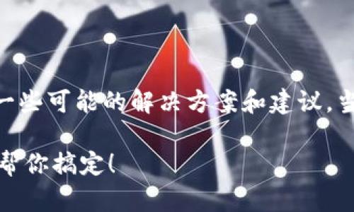 关于TPWallet版本升级后网页打不开的问题，以下是一些可能的解决方案和建议。当遇到此类技术问题时，首先应进行基本的排查和处理。

### TPWallet版本升级后网页打不开？让这份指南帮你搞定！
