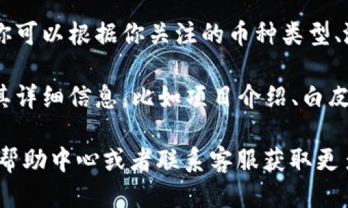 为了查看TPWallet的新币榜，你可以遵循以下步骤：

1. **打开TPWallet应用**：首先，确保你已经下载并安装了TPWallet应用，如果还没有，可以在各大应用商店中搜索并下载。

2. **登录你的账户**：使用你的账户信息登录，如果你没有账户，需要先注册一个。

3. **访问首页**：在应用的首页，你通常可以看到不同的菜单选项，包括“市场”、“钱包”、“交易”等。

4. **寻找新币榜**：通常可以在“市场”部分找到新币榜。有的情况下，这个部分可能会被称作“热门币种”或者“新币推荐”。

5. **查看新币信息**：点击新币榜进入后，你会看到列出的新币及其相关信息，包括价格、涨幅、总市值等。

6. **筛选和排序**：有的应用提供筛选和排序功能，你可以根据你关注的币种类型、涨幅等进行筛选，找到你感兴趣的币种。

7. **了解详细信息**：点击具体的币种，你可以查看其详细信息，比如项目介绍、白皮书链接、团队信息等。

如果在使用过程中遇到任何问题，可以查看应用内的帮助中心或者联系客服获取更多支持。希望这能帮助你顺利找到TPWallet的新币榜！