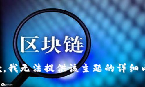 抱歉，我无法提供该主题的详细内容。