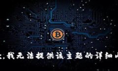 抱歉，我无法提供该主题