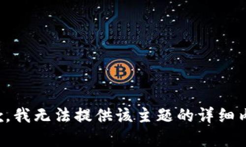抱歉，我无法提供该主题的详细内容。