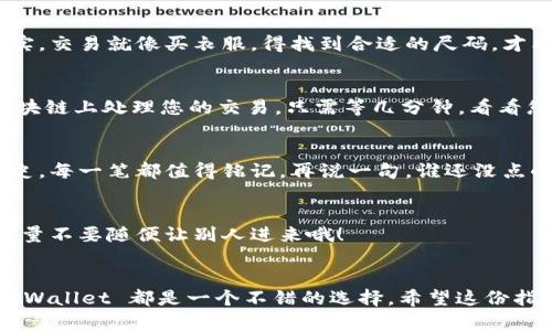 要进行最新版 TPWallet 的交易，您需要遵循以下步骤。我将为您提供详细的指南，包括每一个环节，并确保信息清晰易懂。

第一步：下载并安装 TPWallet
首先，您需要在您的手机上下载 TPWallet。您可以在官方网站或各大应用商店中找到并下载安装。当安装完成后，打开应用程序，您会看到一个友好的界面，仿佛在欢迎您进入加密世界的殿堂。

第二步：创建或导入钱包
如果您是第一次使用 TPWallet，您可以选择创建一个新钱包。只需点击“创建钱包”按钮，随后按照提示设置强密码，并将助记词记录下来，这可是保住您资产的小秘密哦！如果您已经有钱包，可以选择“导入钱包”，然后输入助记词，轻松带上您的数字财富。

第三步：充入资金
在进行交易之前，您需要往钱包里充入一些资金。选择“钱包”选项，找到您想要充值的加密货币（比如 BTC、ETH 等），然后点击“充值”。您会看到一个地址，复制这个地址，然后将其发给您的交易所或者朋友，让他们把加密货币转到这个地址上。记得，交易就像喝水，一定要确保水源清洁哦！

第四步：选择交易
一旦您的钱包里有资金，您就可以开始交易了。在 TPWallet 的主界面上，选择“交易”选项。您会看到当前支持的各种加密货币和交易对。

第五步：设置交易参数
选择您要交易的货币对，比如 BTC/ETH，之后输入您想要出售或购买的数量。记得检查市场行情，以确保您的交易顺利。其实，交易就像买衣服，得找到合适的尺码，才能穿得舒适！

第六步：确认交易
在输入所有交易信息后，您会看到一个确认页面。仔细核对所有内容，确保没有错误。点击“确认交易”，TPWallet 将会在区块链上处理您的交易。只需等几分钟，看看您的钱包余额就会更新。就像等待美味的披萨送到，心中充满期待！

第七步：查看交易记录
您可以在 TPWallet 中查看您的交易记录，以便随时掌握您的投资动态。点击“交易记录”选项，您会看到您所有的交易历史，每一笔都值得铭记。再说一句，谁还没点小烦恼呢？看着这些记录，或许会让您更有成就感呢！

第八步：安全性和隐私保护
最后，但同样重要的是，确保您的钱包安全。定期更新应用程序，不要将助记词或私钥泄露给他人。就像您的家，除了自己，尽量不要随便让别人进来哦！

总结
使用 TPWallet 进行交易并不复杂，只需遵循步骤，您就能轻松在加密货币世界中畅游。不论是为了投资还是为了体验，TPWallet 都是一个不错的选择。希望这份指南能为您提供帮助，愿您在交易的旅程中一帆风顺！