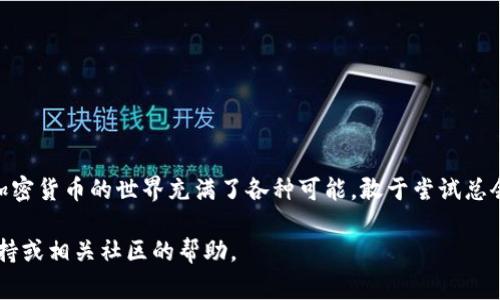 在TPWallet中添加中本聪币链（即比特币链）是一项相对简单的操作，但为了确保您能够顺利完成这一过程，我们将详细说明各个步骤。以下是您需要按照的步骤及相关注意事项。

步骤一：下载并安装TPWallet
如果您还未安装TPWallet，首先需要在您设备的应用商店中下载并安装。TPWallet是一款支持多条链的数字资产钱包，用户可以方便地管理自己的加密资产。

步骤二：打开TPWallet并创建/导入钱包
打开TPWallet应用后，您需要选择“创建新钱包”或“导入已有钱包”。如果是新手用户，建议您创建一个新钱包，并按照应用提示设置密码和备份助记词。

步骤三：进入资产管理界面
在钱包创建完成后，您将进入TPWallet的主界面。在这里，您可以看到当前支持的资产列表，点击界面上的“资产”标签，进入资产管理界面。

步骤四：添加中本聪币链
在资产管理界面，您会发现一个“添加资产”或“添加链”的选项。点击此选项后，系统将显示一个可用链列表。
如果“中本聪币”或“比特币”链没有自动显示在列表中，您可以选择“自定义”添加链。在这里，您需要输入链的相关信息，例如链名称、链ID、RPC URL等。具体信息可以在比特币的官方网站或相关开发者文档中找到。

步骤五：确认并添加
填入相关信息后，仔细检查填写的内容，如果没有错误，就点击“确认”按钮。几秒钟后，中本聪币链应该会成功添加到您的TPWallet中。

步骤六：存取中本聪币
完成链的添加后，您可以通过TPWallet进行比特币的存取操作。当您想要接收比特币时，您只需生成并分享您的比特币地址。当需要发送比特币时，输入对方的地址和金额，确认后即可完成转账。

注意事项
在使用TPWallet进行加密货币操作时，请务必注意以下几点：
ul
    li确保您的TPWallet是最新版本，以享受最佳的安全性和功能体验。/li
    li在填写链的信息时，要非常小心，以免因为小失误导致链无法正常添加。/li
    li始终妥善保管您的助记词和密码，切勿分享给他人。/li
/ul

总结
通过上述步骤，您就可以在TPWallet中成功添加中本聪币链，并开始管理您的比特币资产了。操作简单易懂，如今加密货币的世界充满了各种可能，敢于尝试总会收获不一样的惊喜。但也要记得，谁还没点小烦恼呢？例如，找到合适的钱包和链……希望以上内容对您有所帮助！

以上就是您在TPWallet中添加中本聪币链的完整步骤。如果您在操作中遇到问题，请随时参考TPWallet的官方支持或相关社区的帮助。