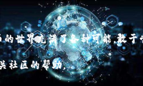 在TPWallet中添加中本聪币链（即比特币链）是一项相对简单的操作，但为了确保您能够顺利完成这一过程，我们将详细说明各个步骤。以下是您需要按照的步骤及相关注意事项。

步骤一：下载并安装TPWallet
如果您还未安装TPWallet，首先需要在您设备的应用商店中下载并安装。TPWallet是一款支持多条链的数字资产钱包，用户可以方便地管理自己的加密资产。

步骤二：打开TPWallet并创建/导入钱包
打开TPWallet应用后，您需要选择“创建新钱包”或“导入已有钱包”。如果是新手用户，建议您创建一个新钱包，并按照应用提示设置密码和备份助记词。

步骤三：进入资产管理界面
在钱包创建完成后，您将进入TPWallet的主界面。在这里，您可以看到当前支持的资产列表，点击界面上的“资产”标签，进入资产管理界面。

步骤四：添加中本聪币链
在资产管理界面，您会发现一个“添加资产”或“添加链”的选项。点击此选项后，系统将显示一个可用链列表。
如果“中本聪币”或“比特币”链没有自动显示在列表中，您可以选择“自定义”添加链。在这里，您需要输入链的相关信息，例如链名称、链ID、RPC URL等。具体信息可以在比特币的官方网站或相关开发者文档中找到。

步骤五：确认并添加
填入相关信息后，仔细检查填写的内容，如果没有错误，就点击“确认”按钮。几秒钟后，中本聪币链应该会成功添加到您的TPWallet中。

步骤六：存取中本聪币
完成链的添加后，您可以通过TPWallet进行比特币的存取操作。当您想要接收比特币时，您只需生成并分享您的比特币地址。当需要发送比特币时，输入对方的地址和金额，确认后即可完成转账。

注意事项
在使用TPWallet进行加密货币操作时，请务必注意以下几点：
ul
    li确保您的TPWallet是最新版本，以享受最佳的安全性和功能体验。/li
    li在填写链的信息时，要非常小心，以免因为小失误导致链无法正常添加。/li
    li始终妥善保管您的助记词和密码，切勿分享给他人。/li
/ul

总结
通过上述步骤，您就可以在TPWallet中成功添加中本聪币链，并开始管理您的比特币资产了。操作简单易懂，如今加密货币的世界充满了各种可能，敢于尝试总会收获不一样的惊喜。但也要记得，谁还没点小烦恼呢？例如，找到合适的钱包和链……希望以上内容对您有所帮助！

以上就是您在TPWallet中添加中本聪币链的完整步骤。如果您在操作中遇到问题，请随时参考TPWallet的官方支持或相关社区的帮助。