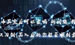 关于“tpwallet的新币买完后