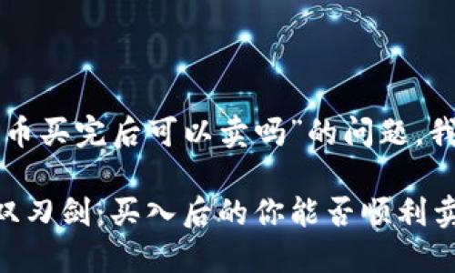 关于“tpwallet的新币买完后可以卖吗”的问题，我们来详细解析一下。

### 投资新币的双刃剑：买入后的你能否顺利卖出？