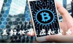 TP钱包里的美好世界：虚拟