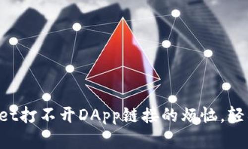 如何修复TP Wallet打不开DApp链接的烦恼，轻松畅游区块链世界
