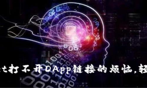如何修复TP Wallet打不开DApp链接的烦恼，轻松畅游区块链世界