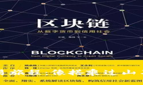 在TPWallet的交易旅程：像搭乘过山车一样的刺激体验