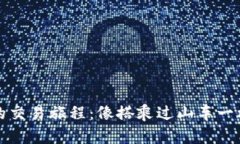 在TPWallet的交易旅程：像搭
