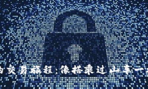 在TPWallet的交易旅程：像搭乘过山车一样的刺激体验