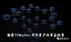 解密TPWallet：万亿资产的背