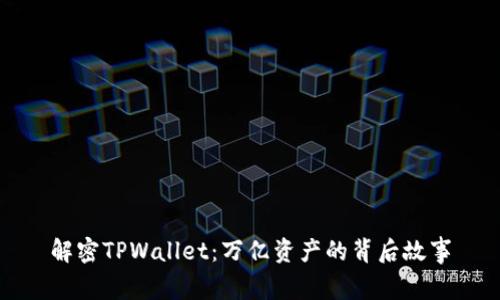 解密TPWallet：万亿资产的背后故事