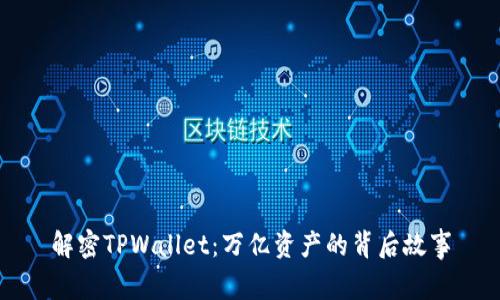解密TPWallet：万亿资产的背后故事