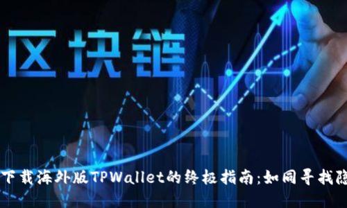 苹果手机下载海外版TPWallet的终极指南：如同寻找隐藏的宝藏