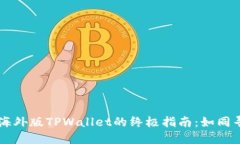 苹果手机下载海外版TPWa