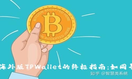 苹果手机下载海外版TPWallet的终极指南：如同寻找隐藏的宝藏