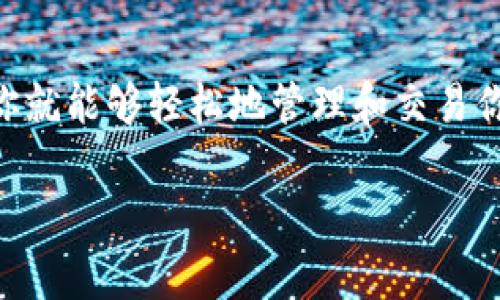导入资产到 TPWallet（通常指的是 Trust Wallet）是一项相对简单的操作。以下是一般的步骤和指导，具体的步骤可能会因版本和更新而有所不同：

步骤 1: 下载并安装 TPWallet
首先，确保你已经在你的移动设备上下载并安装了 TPWallet。在这个应用程序中，你可以管理多种加密货币，进行交易，以及安全存储你的资产。

步骤 2: 创建或导入钱包
打开 TPWallet 后，你将看到选项来创建新的钱包或者导入已有的钱包。如果你已经有一个钱包，可以选择“导入钱包”选项。

步骤 3: 输入助记词或私钥
为了导入你的钱包，你需要输入助记词（Backup Phrase）或私钥。请确保这个信息是安全的，任何拥有此信息的人都可以访问你的钱包资产。
如果你是从其他钱包导入，请确保你复制助记词时没有错误，每个字必须完全一致，谁还没点小烦恼呢？

步骤 4: 验证并设置钱包
根据提示验证你的助记词顺序。完成后，你将能够访问你的钱包及其资产。如果需要，设置一个安全密码，以保护你的钱包信息。

步骤 5: 添加自定义代币
如果你想要在 TPWallet 中查看和管理某些特定的代币，你可能需要手动添加它们。在钱包主界面，选择“添加代币”，然后输入代币合约地址，选择代币符号，最后点击确认。

步骤 6: 开始交易和管理资产
一切设置完成后，你就可以开始使用 TPWallet 进行交易和管理你的加密资产了！无论是发送、接收还是兑换，你的资产安全无忧。

注意事项
在导入钱包时，务必保持网络安全，避免在公共Wi-Fi环境下操作。为了你的资产安全，选择一个可信的工具进行操作，记住，数字资产的安全重于一切。

总结
导入到 TPWallet 是一个直接而简单的过程。只要按照上述步骤操作，你就能够轻松地管理和交易你的加密资产。希望你能愉快地进行每一步操作，保护好自己的数字财富！

如果你对 TPWallet 或加密货币有更多问题，请随时提问！