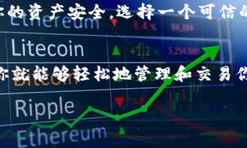 导入资产到 TPWallet（通常指的是 Trust Wallet）是一项相对简单的操作。以下是一般的步骤和指导，具体的步骤可能会因版本和更新而有所不同：

步骤 1: 下载并安装 TPWallet
首先，确保你已经在你的移动设备上下载并安装了 TPWallet。在这个应用程序中，你可以管理多种加密货币，进行交易，以及安全存储你的资产。

步骤 2: 创建或导入钱包
打开 TPWallet 后，你将看到选项来创建新的钱包或者导入已有的钱包。如果你已经有一个钱包，可以选择“导入钱包”选项。

步骤 3: 输入助记词或私钥
为了导入你的钱包，你需要输入助记词（Backup Phrase）或私钥。请确保这个信息是安全的，任何拥有此信息的人都可以访问你的钱包资产。
如果你是从其他钱包导入，请确保你复制助记词时没有错误，每个字必须完全一致，谁还没点小烦恼呢？

步骤 4: 验证并设置钱包
根据提示验证你的助记词顺序。完成后，你将能够访问你的钱包及其资产。如果需要，设置一个安全密码，以保护你的钱包信息。

步骤 5: 添加自定义代币
如果你想要在 TPWallet 中查看和管理某些特定的代币，你可能需要手动添加它们。在钱包主界面，选择“添加代币”，然后输入代币合约地址，选择代币符号，最后点击确认。

步骤 6: 开始交易和管理资产
一切设置完成后，你就可以开始使用 TPWallet 进行交易和管理你的加密资产了！无论是发送、接收还是兑换，你的资产安全无忧。

注意事项
在导入钱包时，务必保持网络安全，避免在公共Wi-Fi环境下操作。为了你的资产安全，选择一个可信的工具进行操作，记住，数字资产的安全重于一切。

总结
导入到 TPWallet 是一个直接而简单的过程。只要按照上述步骤操作，你就能够轻松地管理和交易你的加密资产。希望你能愉快地进行每一步操作，保护好自己的数字财富！

如果你对 TPWallet 或加密货币有更多问题，请随时提问！