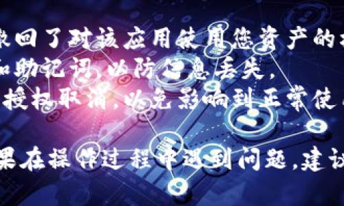 在TPWallet中取消授权的具体步骤可能会根据版本和界面变化而有所不同。不过，一般来说，以下是一个通用的流程，您可以尝试：

### 如何在TPWallet中取消授权

步骤一：打开TPWallet应用
首先，您需要在您的设备上打开TPWallet应用。如果您还没有安装，可以从应用商店下载并安装。

步骤二：登录您的账户
输入您的账户凭证（如用户名和密码）以登录到账户。如果您使用的是维基链或者其他支持的区块链，确保您连接到正确的网络。

步骤三：进入设置或安全中心
在应用的主界面，寻找设置或安全中心的选项。这通常是在菜单中，可能的名称包括“账户设置”、“安全设置”或“授权管理”等。

步骤四：查看授权管理
在设置或安全中心中，找到“授权管理”或类似名称的选项。在这里，您可以看到已授权的应用和合约列表。

步骤五：选择要取消授权的项目
在授权列表中，查找您希望取消授权的特定应用或合约。一般来说，每一项旁边都会有一个“取消授权”或“撤销权限”的选项。

步骤六：确认取消授权
点击“取消授权”后，系统通常会要求您确认操作，确保是您自己进行的。这是为了防止误操作。

步骤七：查看已取消的授权
返回授权管理页面，确认您刚刚取消的授权已经不再显示在列表中，以确保操作成功。

### 注意事项

- **安全性**: 取消授权不等于删除账户或应用，只是撤回了对该应用使用您资产的权限。
- **备份**: 在操作之前，请确保您已备份好相关私钥和助记词，以防信息丢失。
- **谨慎操作**: 只对您不再使用或不信任的应用进行授权取消，以免影响到正常使用的应用。

希望这个步骤能帮助您成功取消TPWallet中的授权。如果在操作过程中遇到问题，建议查看TPWallet的官方帮助文档或联系他们的客服支持。