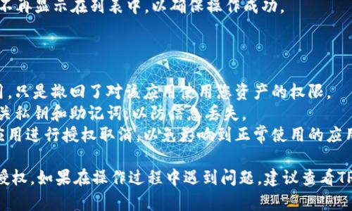 在TPWallet中取消授权的具体步骤可能会根据版本和界面变化而有所不同。不过，一般来说，以下是一个通用的流程，您可以尝试：

### 如何在TPWallet中取消授权

步骤一：打开TPWallet应用
首先，您需要在您的设备上打开TPWallet应用。如果您还没有安装，可以从应用商店下载并安装。

步骤二：登录您的账户
输入您的账户凭证（如用户名和密码）以登录到账户。如果您使用的是维基链或者其他支持的区块链，确保您连接到正确的网络。

步骤三：进入设置或安全中心
在应用的主界面，寻找设置或安全中心的选项。这通常是在菜单中，可能的名称包括“账户设置”、“安全设置”或“授权管理”等。

步骤四：查看授权管理
在设置或安全中心中，找到“授权管理”或类似名称的选项。在这里，您可以看到已授权的应用和合约列表。

步骤五：选择要取消授权的项目
在授权列表中，查找您希望取消授权的特定应用或合约。一般来说，每一项旁边都会有一个“取消授权”或“撤销权限”的选项。

步骤六：确认取消授权
点击“取消授权”后，系统通常会要求您确认操作，确保是您自己进行的。这是为了防止误操作。

步骤七：查看已取消的授权
返回授权管理页面，确认您刚刚取消的授权已经不再显示在列表中，以确保操作成功。

### 注意事项

- **安全性**: 取消授权不等于删除账户或应用，只是撤回了对该应用使用您资产的权限。
- **备份**: 在操作之前，请确保您已备份好相关私钥和助记词，以防信息丢失。
- **谨慎操作**: 只对您不再使用或不信任的应用进行授权取消，以免影响到正常使用的应用。

希望这个步骤能帮助您成功取消TPWallet中的授权。如果在操作过程中遇到问题，建议查看TPWallet的官方帮助文档或联系他们的客服支持。
