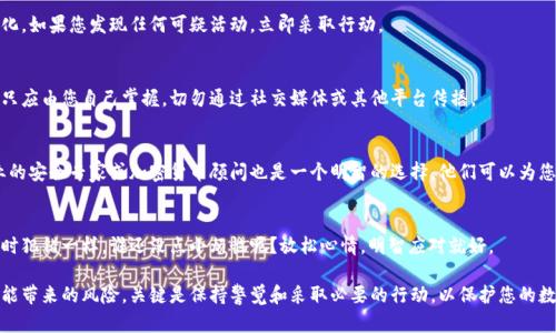 如果您在使用TPWallet或其他任何加密钱包时 accidentally 截屏了某个重要信息，可能会感到有些不安。以下是一些您可以采取的步骤，确保您的资产和信息安全：

1. 确认截屏内容
首先，您需要确认您截屏的内容。如果截屏了钱包的私钥、助记词或其他敏感信息，请立即采取措施保护这些信息。在这些信息被泄露的情况下，您的资产将面临风险。

2. 删除截屏
如果您发现截屏中包含敏感信息，请立即从您的设备中删除该照片。每天清理您的手机相册是一个好习惯，特别是当您处理敏感信息时。

3. 改变安全设置
如果您认为您的安全受到威胁，考虑更改您的钱包安全设置。这可能包括更改密码、启用双重身份验证等。

4. 使用安全存储方式
对于重要的私钥和助记词，考虑使用安全的存储方式，比如硬件钱包。这可以显著降低您的信息被泄露的风险。

5. 监控您的资产
在接下来的几天内，密切关注您的钱包和资产的变化。如果您发现任何可疑活动，立即采取行动。

6. 保持信息保密
确保您不与他人分享您的私钥和助记词。这些信息只应由您自己掌握，切勿通过社交媒体或其他平台传播。

7. 考虑专业帮助
如果您感觉不安，并且不确定要如何处理，咨询专业的安全专家或加密货币顾问也是一个明智的选择。他们可以为您提供针对性的建议与支持。

8. 心态调整
误操作是每个人都可能遇到的事情。就像我们上学时犯错一样，谁还没点小烦恼呢？放松心情，明智应对就好。

通过以上步骤，您可以最大程度地减少因截屏而可能带来的风险。关键是保持警觉和采取必要的行动，以保护您的数字资产。