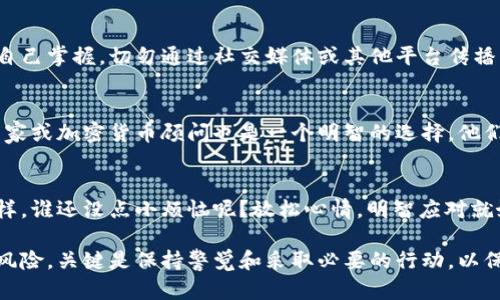 如果您在使用TPWallet或其他任何加密钱包时 accidentally 截屏了某个重要信息，可能会感到有些不安。以下是一些您可以采取的步骤，确保您的资产和信息安全：

1. 确认截屏内容
首先，您需要确认您截屏的内容。如果截屏了钱包的私钥、助记词或其他敏感信息，请立即采取措施保护这些信息。在这些信息被泄露的情况下，您的资产将面临风险。

2. 删除截屏
如果您发现截屏中包含敏感信息，请立即从您的设备中删除该照片。每天清理您的手机相册是一个好习惯，特别是当您处理敏感信息时。

3. 改变安全设置
如果您认为您的安全受到威胁，考虑更改您的钱包安全设置。这可能包括更改密码、启用双重身份验证等。

4. 使用安全存储方式
对于重要的私钥和助记词，考虑使用安全的存储方式，比如硬件钱包。这可以显著降低您的信息被泄露的风险。

5. 监控您的资产
在接下来的几天内，密切关注您的钱包和资产的变化。如果您发现任何可疑活动，立即采取行动。

6. 保持信息保密
确保您不与他人分享您的私钥和助记词。这些信息只应由您自己掌握，切勿通过社交媒体或其他平台传播。

7. 考虑专业帮助
如果您感觉不安，并且不确定要如何处理，咨询专业的安全专家或加密货币顾问也是一个明智的选择。他们可以为您提供针对性的建议与支持。

8. 心态调整
误操作是每个人都可能遇到的事情。就像我们上学时犯错一样，谁还没点小烦恼呢？放松心情，明智应对就好。

通过以上步骤，您可以最大程度地减少因截屏而可能带来的风险。关键是保持警觉和采取必要的行动，以保护您的数字资产。