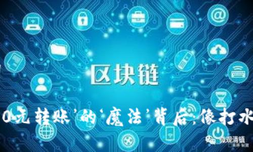 ### 和关键词

“TPWallet里那‘0元转账’的‘魔法’背后：像打水漂一样无所获！”