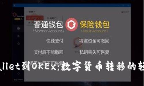 从TPWallet到OKEx：数字货币转移的轻松之旅