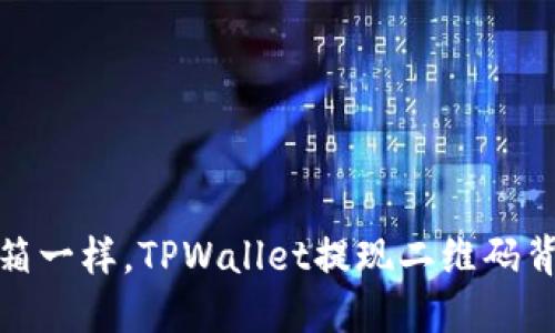 像打开宝箱一样，TPWallet提现二维码背后的秘密