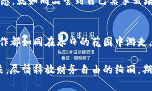   提币到TPWallet要多久到账？像等待春天的第一朵花绽放一样！ / 

 guanjianci TPWallet, 提币, 区块链, 加密货币 /guanjianci 

引言：数字花园的等待
在这个数字化迅猛发展的时代，加密货币让我们可以像在花园里种下种子一样，把我们财务的未来寄托在虚拟的“土壤”中。然而，当我们想要将这些数字货币提到TPWallet（一个安全、有保障的加密货币钱包）的时候，就像是在期待那春天的花开，多少有些忐忑。提币到TPWallet究竟需要多长时间？这不由得让许多用户心中浮起了疑问。

提币流程之旅
首先，让我们理清提币的流程。提币就像是你从友人的果园收获一筐成熟的水果，之后顺利运送到你的家中。在这个过程中，你需要确认几个关键步骤，以确保这一过程顺利无阻：

1. **选择加密货币**：这是第一步，就像决定你要从哪个果园收获哪种水果。你需要登录你的交易所账户，选择要提取的加密货币。

2. **填写提现地址**：就像在准备发送水果早餐的时候，你需要确认送到哪个地址。将TPWallet的接收地址准确地输入，确保没有笔误，否则就像把水果送错了地方，苦涩难咽。

3. **确认交易金额**：决定要提取多少，确保你的选择恰当。如同不会在早晨一口气吃掉整筐水果，适量才是美味。

4. **验证身份**：为了安全起见，交易所可能会要求你进行身份验证。这就好比在进入某个独特的果园前，你需要出示相关的通行证。

5. **完成提现申请**：确认一切信息无误，你可以提交申请。在这个环节，你的请求就像是向快递公司下单，准备把你的数字资产送往TPWallet。

时间的等待：从提交到到账
提币后的到账时间就像等待春天的花朵一样，因不同的因素而有所不同。一般来说，提币所需时间主要有以下几个因素影响：

1. **区块链确认时间**：每一笔交易都需要在区块链上得到确认。不同行间的区块链确认时间相差甚远。比如，比特币的确认时间一般在10分钟到1小时之间，而以太坊则可能更快，通常在几分钟内完成确认。

2. **网络拥堵情况**：如果某个时段内，交易所内有大量提币请求，网络可能会变得拥堵，就像春天的时候，所有的人都涌向花园观赏花朵，结果导致排长队的现象。这会让你的请求处理速度变慢。

3. **交易所处理时间**：各个交易所的工作时间和效率也会影响到提币的整体时间。某些平台在高峰期可能会处理缓慢，就像某些水果商在大量订单前时常焦头烂额。

4. **TPWallet处理时间**：最后，转到TPWallet后，钱包本身也需要时间来处理并确认接收交易。这通常是相对较快的，但在某些特殊情况下可能会受到影响，恰如某些花开得早，某些则稍稍滞后。

等待中的小提醒
当你在等待提币的到账期间，可以稍作娱乐，为这个过程增添些许趣味。例如，自己可以在不同的加密论坛上看看其他用户的流行动态，或在社交媒体上与朋友讨论你们的加密资产。

谁还没点小烦恼呢？提币虽是技术性的问题，但与朋友共同分享这段等待的经验，就能让烦恼变得更轻松。这里有两位朋友的对话：

A：嘿，你提币到TPWallet还顺利吗？
B：顺利是顺利，但我觉得我等得快成化石了！
A：哈哈，化石也是有价值的啊！

到账时刻的秘境探险
终于，当你收到TPWallet的确认通知，知道你的提币已到账，那一刻就像春天的第一朵花绽放，心中满是欢喜和期待！此时，你可以尽情享受这样一种成就感，就如同品尝到自己亲手栽培的水果，甘甜无比。

总结与展望
提币到TPWallet的到账时间确实受多方面因素的影响，但通常情况下在几分钟到一小时之间都能完成。唯有熟悉这些流程与时间，使得我们的每一次操作都如同在春日的花园中游走，尽享其中的乐趣。不过，在这数字化的花园里，也需要保持耐心与冷静，做好相应的准备，让提币变得更为顺畅。

无论是何时何地，牢记在数字货币的旅程中，时间不仅仅是一个数字，它更是一种心境的磨练。在这个过程中，祝愿每一位用户都能像那些蓬勃生长的花朵，尽情释放财务自由的绚丽。期待在数字货币的花海中，与你再相遇！