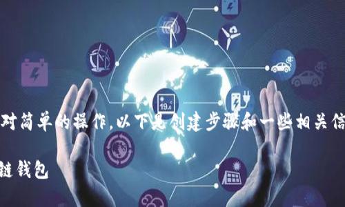 创建TPWallet（TP钱包）在火币链上的用户钱包是一个相对简单的操作，以下是创建步骤和一些相关信息。如果您想深入了解整个过程，请按照下面的步骤进行。

### TPWallet：像搭建个人宝藏库一样，轻松创建火币链钱包
