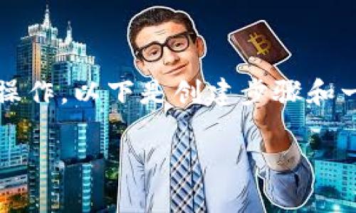 创建TPWallet（TP钱包）在火币链上的用户钱包是一个相对简单的操作，以下是创建步骤和一些相关信息。如果您想深入了解整个过程，请按照下面的步骤进行。

### TPWallet：像搭建个人宝藏库一样，轻松创建火币链钱包