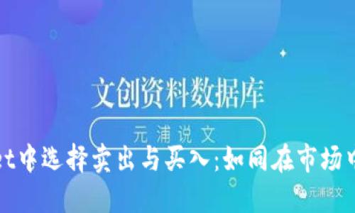在TPWallet中选择卖出与买入：如同在市场中讨价还价