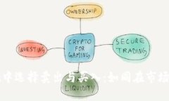 在TPWallet中选择卖出与买入