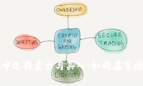 在TPWallet中选择卖出与买入：如同在市场中讨价还价