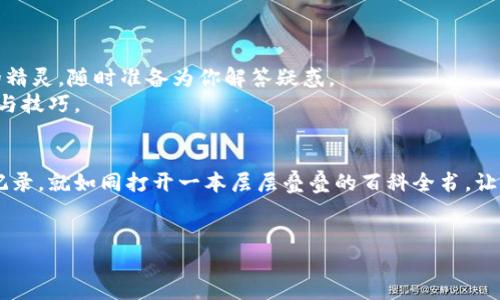tupiantpwallet怎么查更多查询记录/tupian
TPWallet, 查询记录, 区块链钱包, 交易历史/guanjianci

引言：探索TPWallet的神秘面纱
当你拿到一把钥匙，打开一扇大门时，会发现里面有无数宝藏，闪烁着诱人的光芒。TPWallet，作为一种区块链钱包，正是这样一个充满惊喜的地方。这里不仅能存储你的数字资产，还能让你轻松查询交易记录，从而实时把握资产状况。那么，如何在这个神秘的数字世界里找到更多的查询记录呢？

认识TPWallet：数字资产的保护神
TPWallet就像是你的数字资产的守护者，保护着你的每一笔交易记录。它使得用户能够简单高效地查看自己的资产变化，确保每一笔交易都清晰可见，就像阳光照耀下的小溪，清澈透明。

第一步：打开TPWallet
首先，你需要做的就是打开TPWallet应用。想象一下，你正在打开一本神秘的书籍，每翻一页，都能发现不一样的故事和秘密。
在应用界面上，你会看到一个的布局，各种功能一目了然。像你刚来陌生城市一样，从容地适应环境。

第二步：进入资产管理界面
在主界面上，找到“资产”或“钱包”选项，点击进入。这一刻，仿佛你走进了一家装满惊喜的商店，各种数字资产和交易记录静候你的光临。

第三步：查看交易历史
在资产管理界面，你会看到一个“交易历史”或“记录”选项。就好比揭开一层层的帷幕，背后是你过去的每一笔交易，亘古如诗，等待你来回忆。
在这里，你不仅可以查看交易的时间、金额，还能看到交易对手的信息。这就像解锁了每一笔交易的秘密，轻松掌握资产流动。

第四步：筛选与查找
很多用户可能会觉得交易记录一大堆，像是翻阅一本沉重的字典。但别担心，TPWallet提供了筛选功能。借助这个功能，你可以根据时间、金额甚至交易状态进行筛选，快速找出你所需要的信息。真是如同在书海中借助指南针，轻松找到你想要的页面。

轻松管理：导出记录
若您想要保留这些记录，也可以选择导出功能。想象一下，像是在咖啡厅悠闲地翻阅自己的一本日记，将每一笔交易记录都写下来，静静回顾往昔。
这个功能尤其适合需要定期审计或整理资产的用户。毕竟，现在大多数人总是抓着自己的手机，进行财务管理，早已习以为常。

为何记录如此重要？
相信大家都有过“谁还没点小烦恼呢？”的体验！不记得某笔交易的详细情况，或者忘记了一笔转账的时间，这些小问题可能会让我们在数字货币的世界里感到困惑。
记录能够帮助我们追溯每一笔交易，使得资产管理更加清晰。再者，了解自己的交易记录也是进行投资决策的重要依据，谁不想在市场中游刃有余呢？

安全性：保护你的记录
关于TPWallet，安全性始终是第一要素。每一笔交易记录都经过加密处理，当你在查询时，安心就像一杯热腾腾的咖啡，令你神清气爽。
别忘了设置好你的密码和双重认证，即使在这个数字化的时代，保护隐私与资产也至关重要。

寻求帮助：官方支持与社区
在使用TPWallet的过程中，如果你遇到了任何问题，千万不要害怕寻求帮助。TPWallet的官方支持团队如同一只掌握密钥的精灵，随时准备为你解答疑惑。
此外，各类在线社区、论坛也是分享经验的好地方。在这里，你可以结识志同道合的朋友，一起讨论关于TPWallet的使用心得与技巧。

总结：成为交易记录的掌控者
总而言之，TPWallet使我们在数字资产的世界里如鱼得水，不再惧怕交易的复杂与繁琐。通过简单的步骤，查询更多的交易记录，就如同打开一本层层叠叠的百科全书，让我们在数字资产的海洋中游刃有余。
现在，当你再次使用TPWallet，记得时常回顾你的交易记录，或许从中能收获一些新的发现，感受到幸福的存在。

希望这篇指南能让你在使用TPWallet的过程中如鱼得水，轻松驾驭你的数字资产！