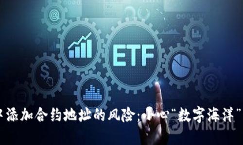在TPWallet中添加合约地址的风险：小心“数字海洋”里的暗流涌动