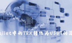 将TPWallet中的TRX转化为US