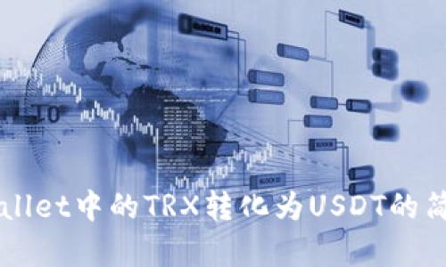 将TPWallet中的TRX转化为USDT的简单指南