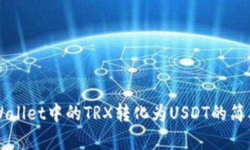 将TPWallet中的TRX转化为USDT的简单指南